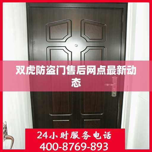 双虎防盗门售后网点最新动态