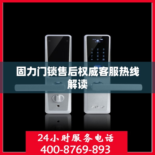 固力门锁售后权威客服热线解读
