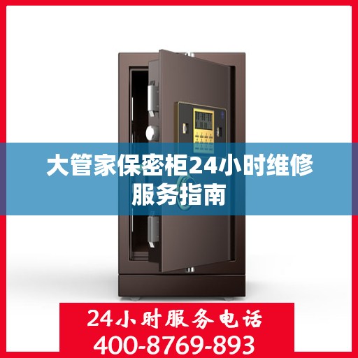 大管家保密柜24小时维修服务指南