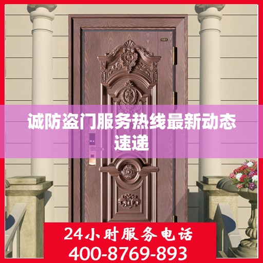 诚防盗门服务热线最新动态速递