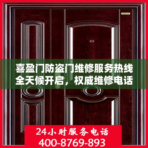 喜盈门防盗门维修服务热线全天候开启，权威维修电话发布
