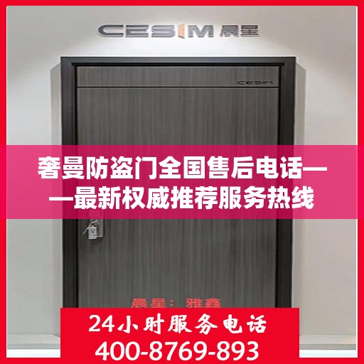 奢曼防盗门全国售后电话——最新权威推荐服务热线