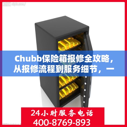 Chubb保险箱报修全攻略，从报修流程到服务细节，一篇文章全解析