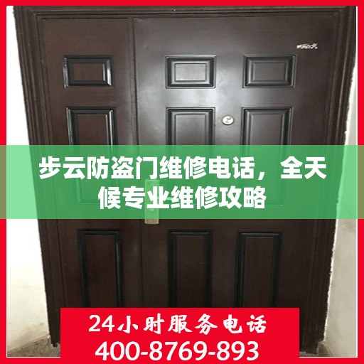 步云防盗门维修电话，全天候专业维修攻略