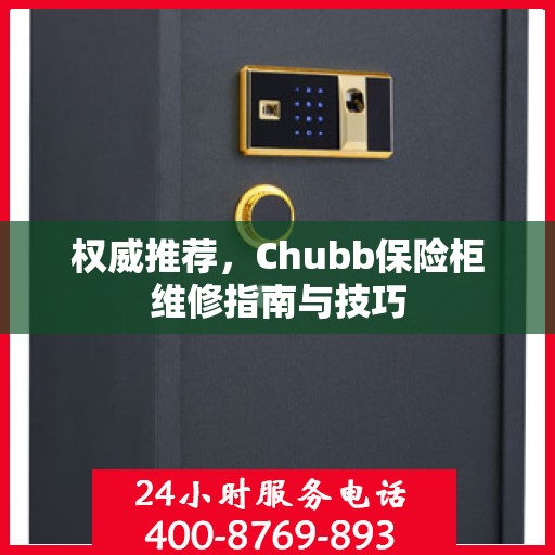 权威推荐，Chubb保险柜维修指南与技巧