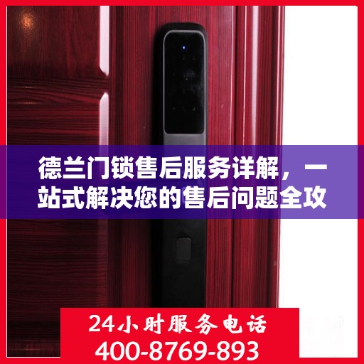 德兰门锁售后服务详解，一站式解决您的售后问题全攻略