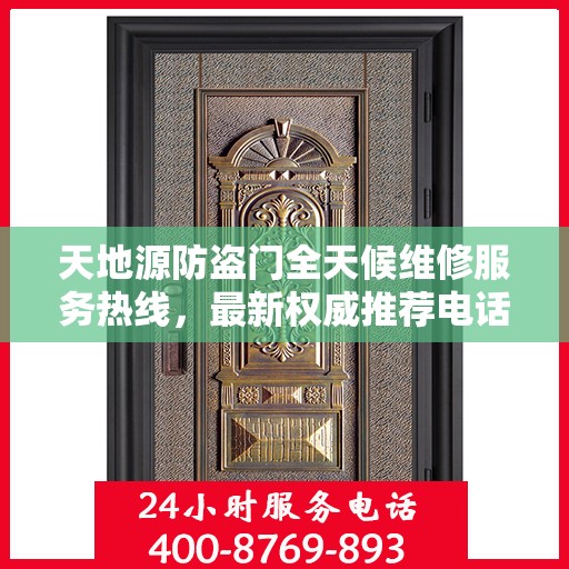 天地源防盗门全天候维修服务热线，最新权威推荐电话发布
