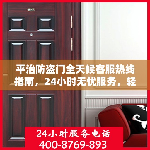 平治防盗门全天候客服热线指南，24小时无忧服务，轻松读懂！