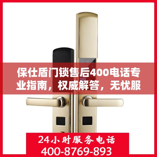 保仕盾门锁售后400电话专业指南，权威解答，无忧服务