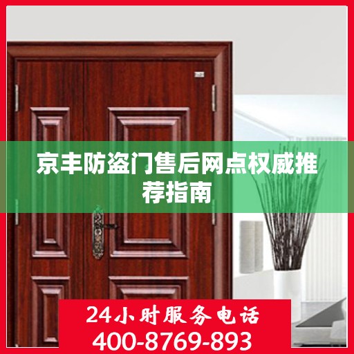 京丰防盗门售后网点权威推荐指南