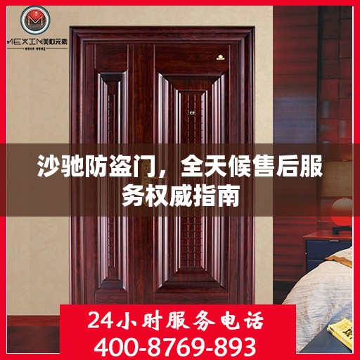 沙驰防盗门，全天候售后服务权威指南