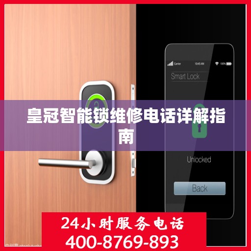 皇冠智能锁维修电话详解指南