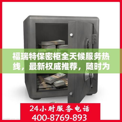 福瑞特保密柜全天候服务热线，最新权威推荐，随时为您解答疑问