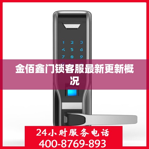 金佰鑫门锁客服最新更新概况