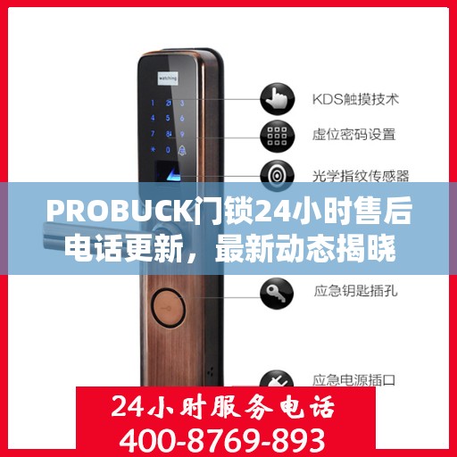 PROBUCK门锁24小时售后电话更新，最新动态揭晓