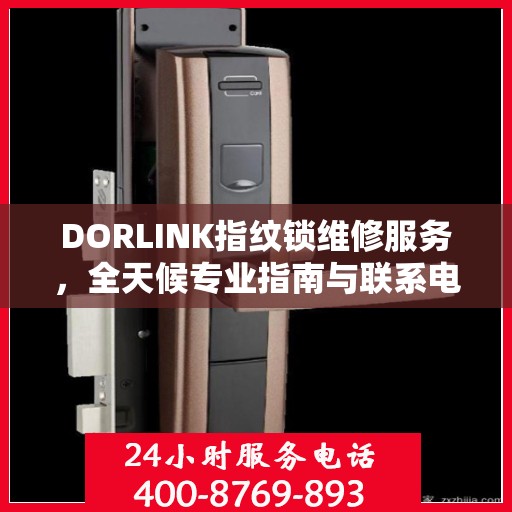 DORLINK指纹锁维修服务，全天候专业指南与联系电话权威发布