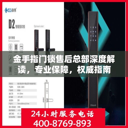 金手指门锁售后总部深度解读，专业保障，权威指南
