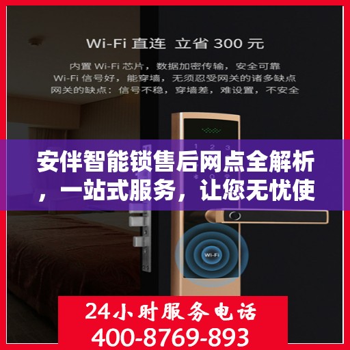 安伴智能锁售后网点全解析，一站式服务，让您无忧使用智能锁！