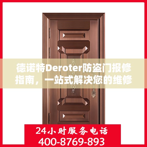 德诺特Deroter防盗门报修指南，一站式解决您的维修难题