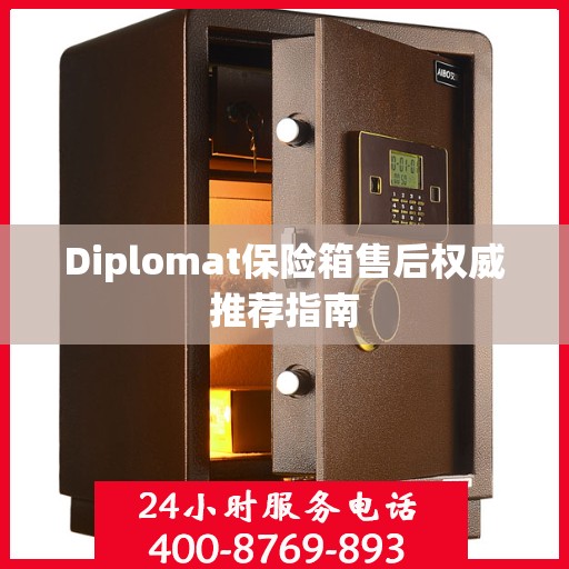 Diplomat保险箱售后权威推荐指南