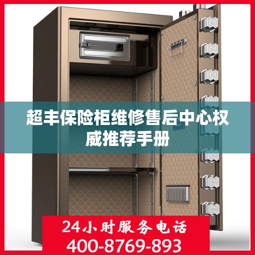 超丰保险柜维修售后中心权威推荐手册