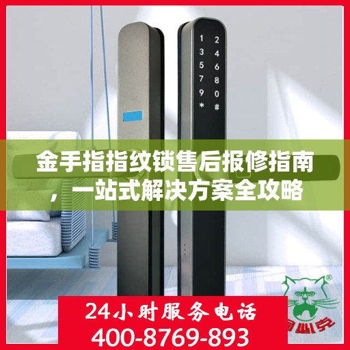 金手指指纹锁售后报修指南，一站式解决方案全攻略