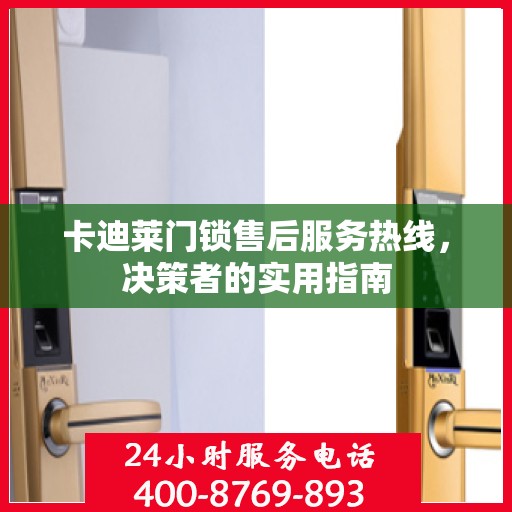 卡迪莱门锁售后服务热线，决策者的实用指南