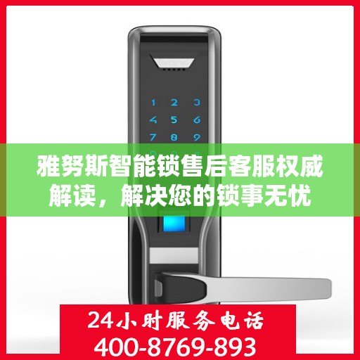 雅努斯智能锁售后客服权威解读，解决您的锁事无忧