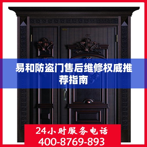 易和防盗门售后维修权威推荐指南