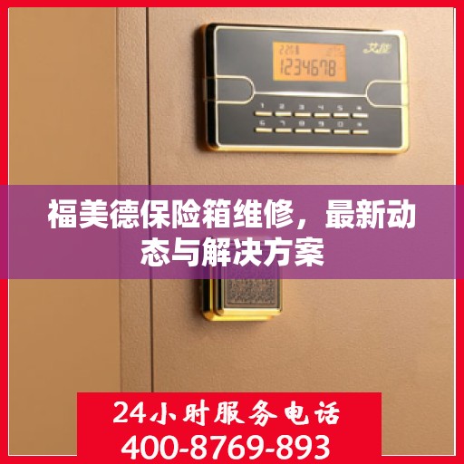 福美德保险箱维修，最新动态与解决方案
