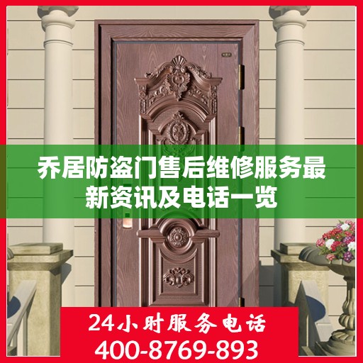 乔居防盗门售后维修服务最新资讯及电话一览