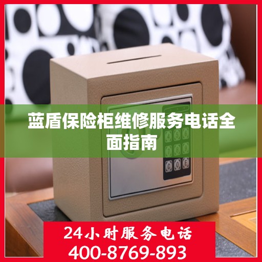 蓝盾保险柜维修服务电话全面指南