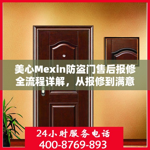 美心Mexin防盗门售后报修全流程详解，从报修到满意，一站式服务攻略