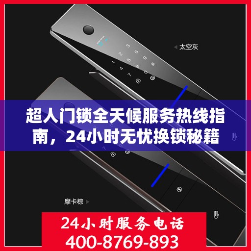 超人门锁全天候服务热线指南，24小时无忧换锁秘籍
