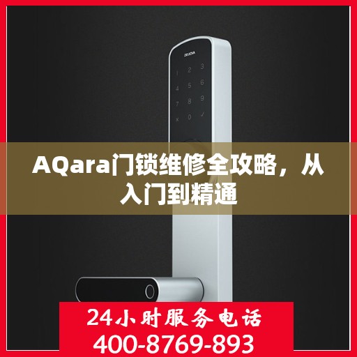 AQara门锁维修全攻略，从入门到精通