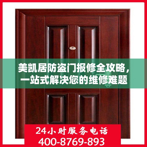 美凯居防盗门报修全攻略，一站式解决您的维修难题