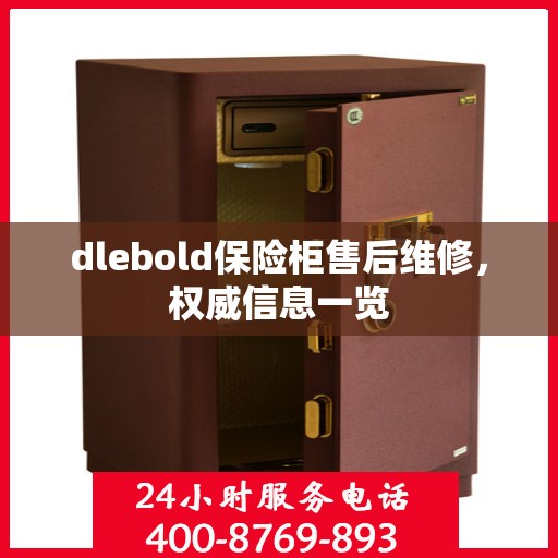 dlebold保险柜售后维修，权威信息一览