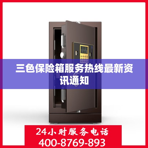 三色保险箱服务热线最新资讯通知