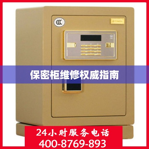 保密柜维修权威指南