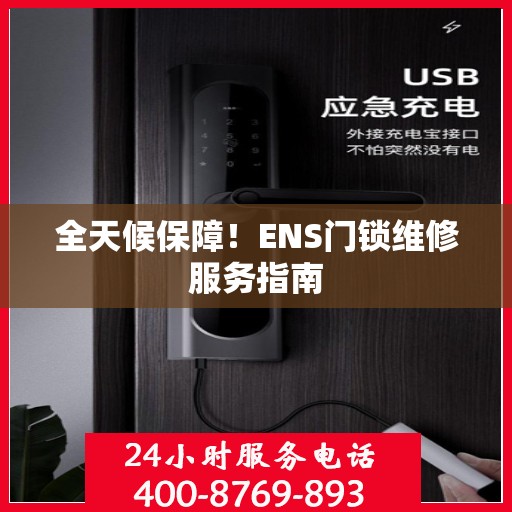 全天候保障！ENS门锁维修服务指南
