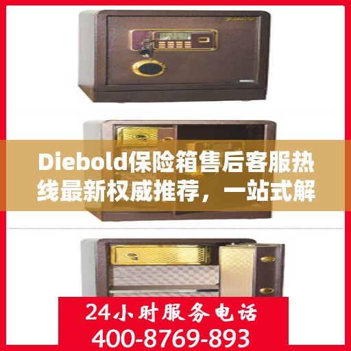 Diebold保险箱售后客服热线最新权威推荐，一站式解决您的服务需求