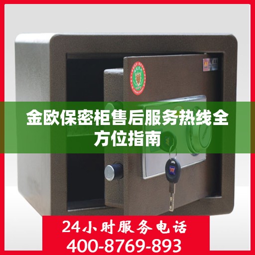 金欧保密柜售后服务热线全方位指南