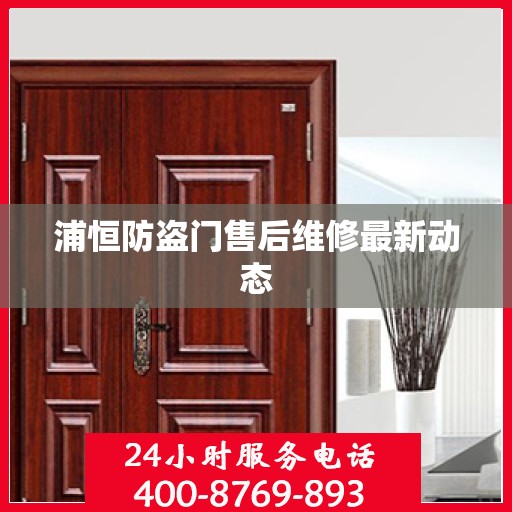 浦恒防盗门售后维修最新动态