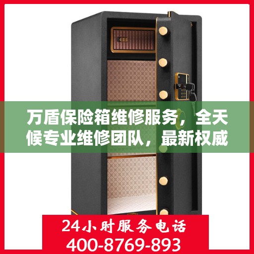 万盾保险箱维修服务，全天候专业维修团队，最新权威推荐服务电话！