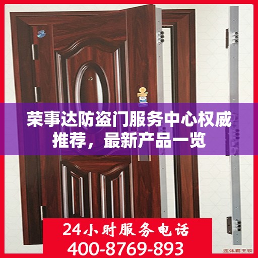 荣事达防盗门服务中心权威推荐，最新产品一览