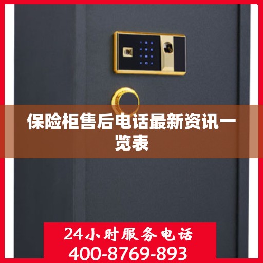 保险柜售后电话最新资讯一览表