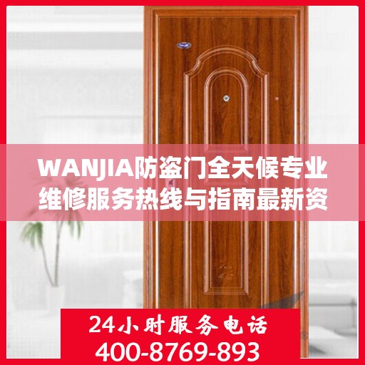 WANJIA防盗门全天候专业维修服务热线与指南最新资讯