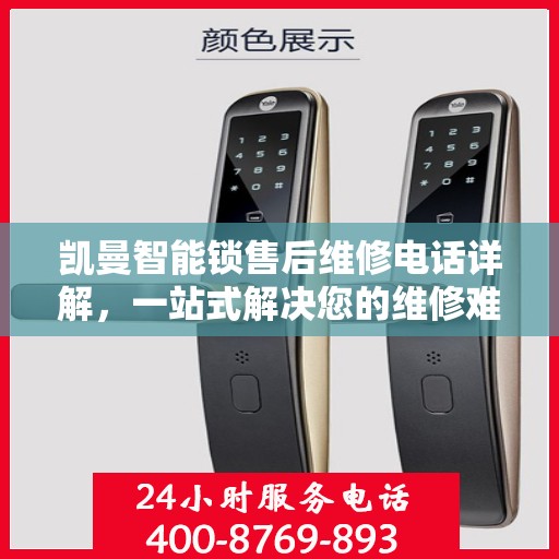 凯曼智能锁售后维修电话详解，一站式解决您的维修难题