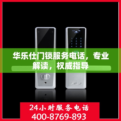 华乐仕门锁服务电话，专业解读，权威指导