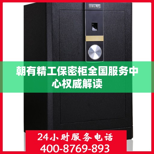 朝有精工保密柜全国服务中心权威解读